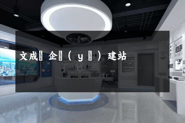 文成縣企業(yè)建站