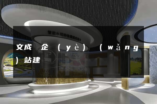 文成縣企業(yè)網(wǎng)站建設
