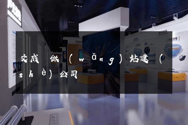 文成縣做網(wǎng)站建設(shè)公司