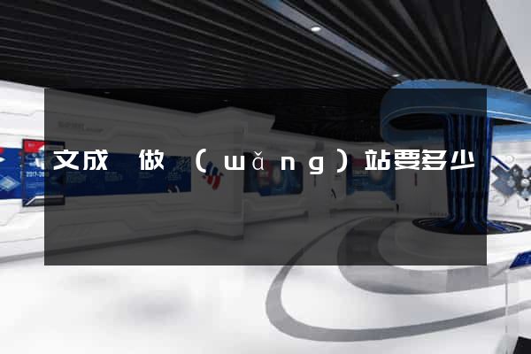 文成縣做網(wǎng)站要多少錢