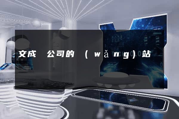 文成縣公司的網(wǎng)站
