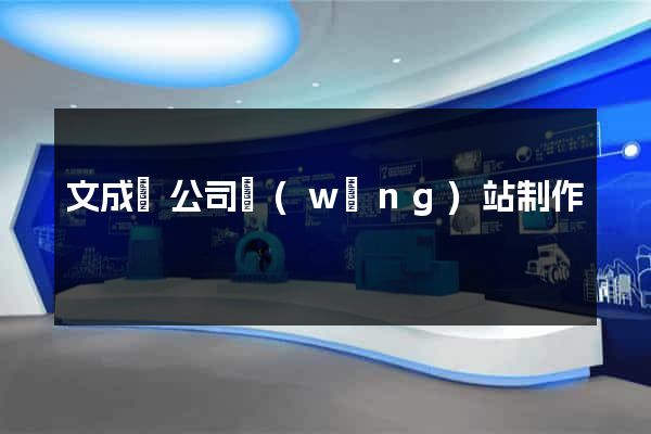 文成縣公司網(wǎng)站制作