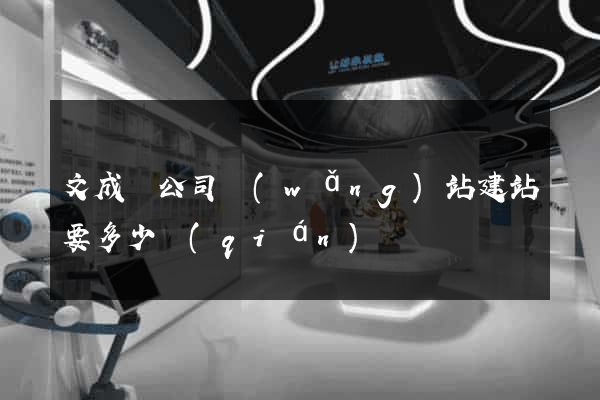文成縣公司網(wǎng)站建站要多少錢(qián)