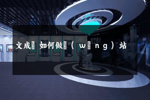 文成縣如何做網(wǎng)站