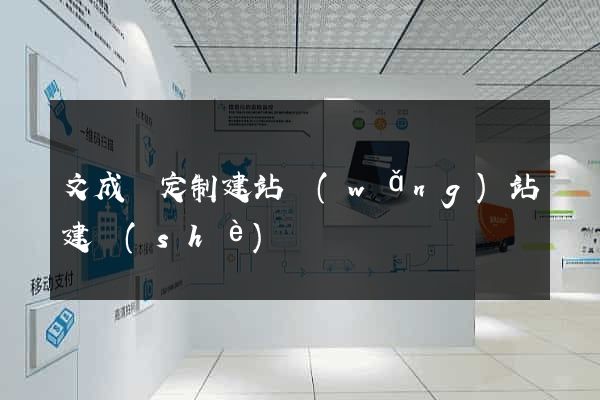 文成縣定制建站網(wǎng)站建設(shè)