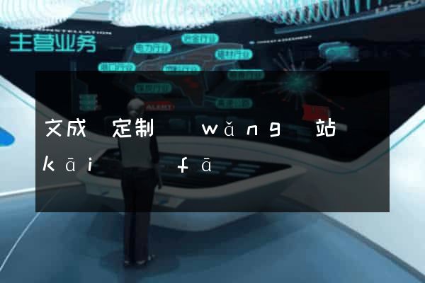 文成縣定制網(wǎng)站開(kāi)發(fā)