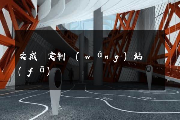 文成縣定制網(wǎng)站開發(fā)