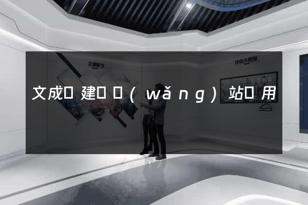 文成縣建個網(wǎng)站費用