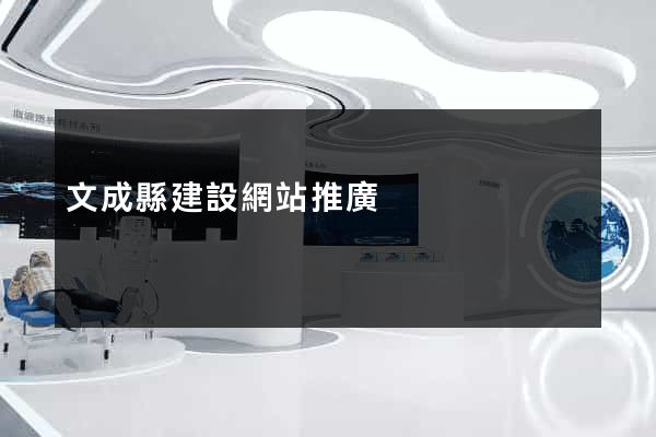 文成縣建設網站推廣