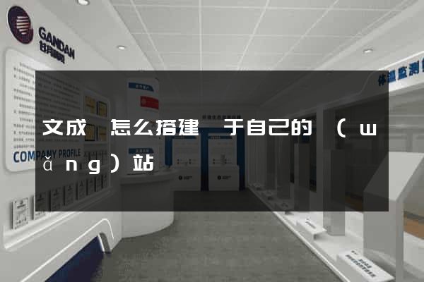 文成縣怎么搭建屬于自己的網(wǎng)站