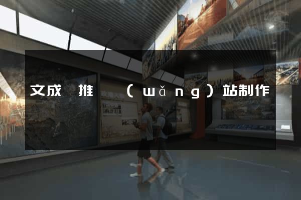 文成縣推廣網(wǎng)站制作
