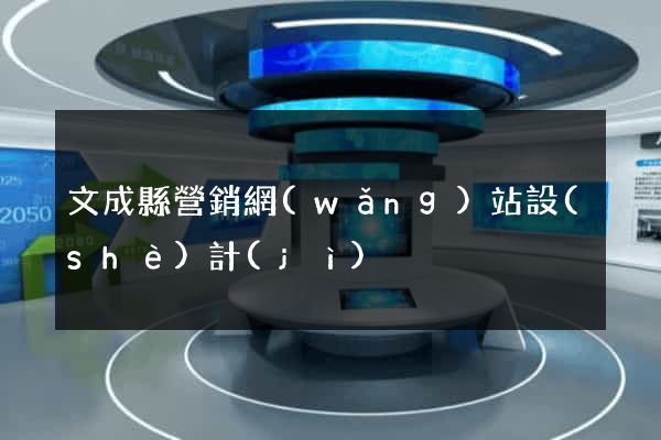 文成縣營銷網(wǎng)站設(shè)計(jì)