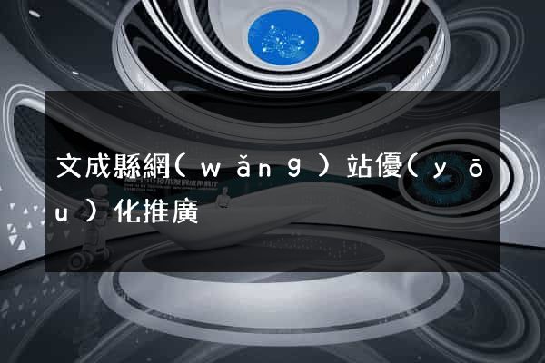 文成縣網(wǎng)站優(yōu)化推廣