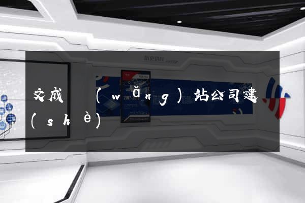 文成縣網(wǎng)站公司建設(shè)