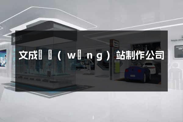 文成縣網(wǎng)站制作公司