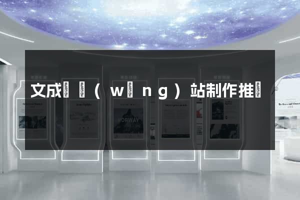 文成縣網(wǎng)站制作推廣