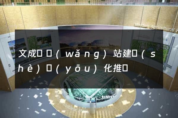 文成縣網(wǎng)站建設(shè)優(yōu)化推廣