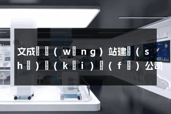 文成縣網(wǎng)站建設(shè)開(kāi)發(fā)公司