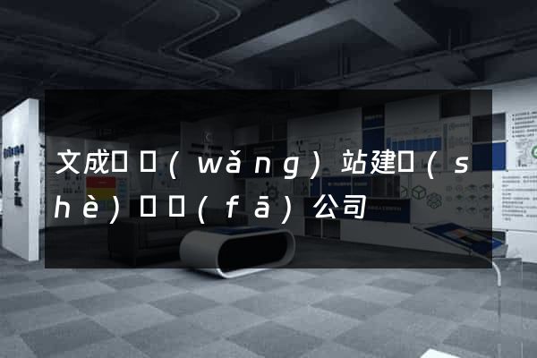 文成縣網(wǎng)站建設(shè)開發(fā)公司