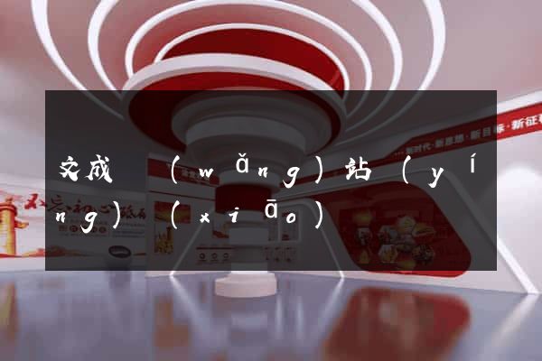 文成縣網(wǎng)站營(yíng)銷(xiāo)