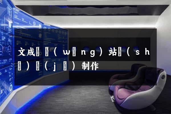 文成縣網(wǎng)站設(shè)計(jì)制作