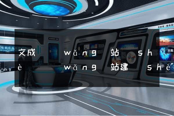 文成縣網(wǎng)站設(shè)計網(wǎng)站建設(shè)