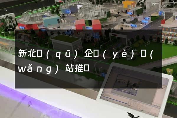 新北區(qū)企業(yè)網(wǎng)站推廣