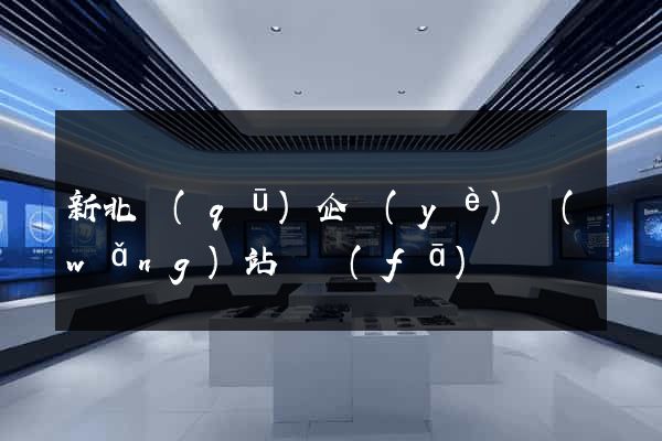 新北區(qū)企業(yè)網(wǎng)站開發(fā)