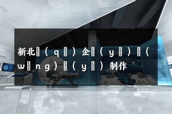 新北區(qū)企業(yè)網(wǎng)頁(yè)制作