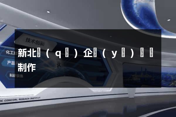 新北區(qū)企業(yè)網頁制作