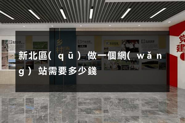 新北區(qū)做一個網(wǎng)站需要多少錢