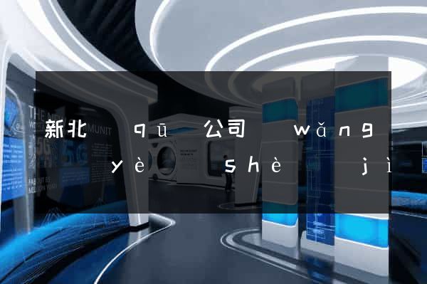 新北區(qū)公司網(wǎng)頁(yè)設(shè)計(jì)