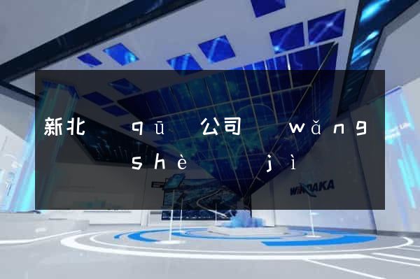 新北區(qū)公司網(wǎng)頁設(shè)計(jì)