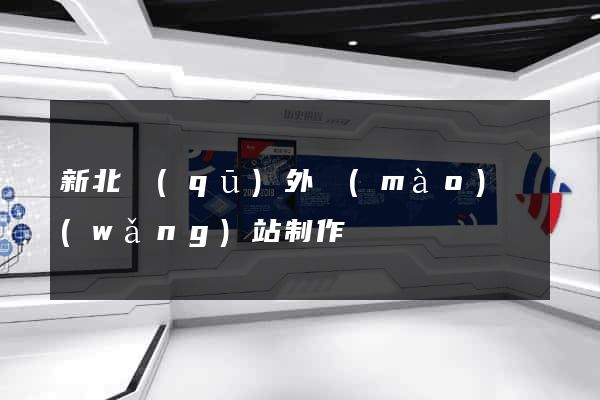 新北區(qū)外貿(mào)網(wǎng)站制作
