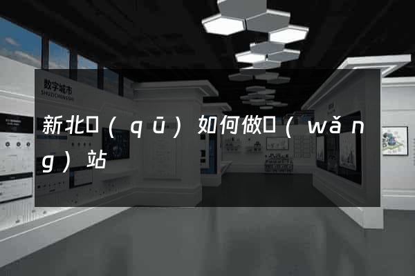 新北區(qū)如何做網(wǎng)站