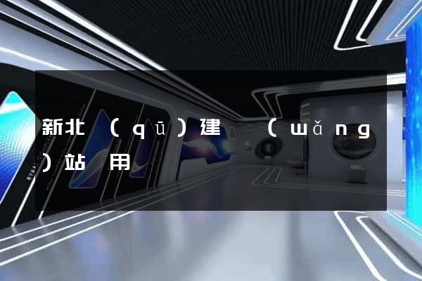 新北區(qū)建個網(wǎng)站費用