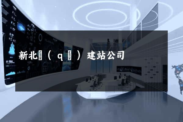 新北區(qū)建站公司