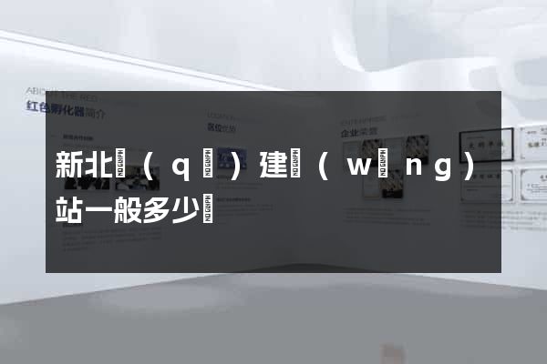新北區(qū)建網(wǎng)站一般多少錢