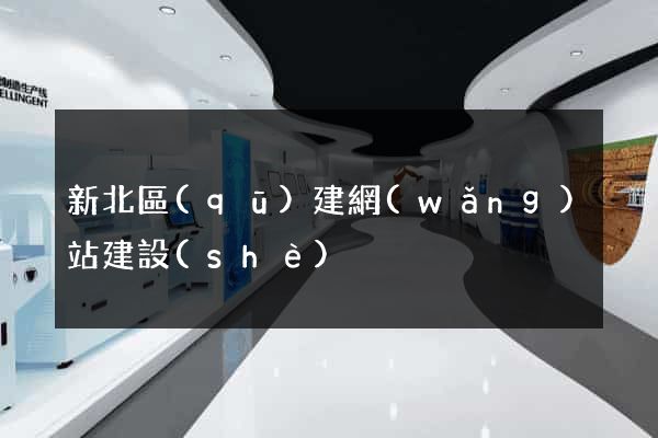 新北區(qū)建網(wǎng)站建設(shè)