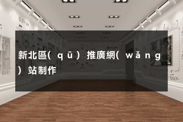 新北區(qū)推廣網(wǎng)站制作