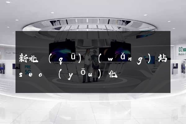 新北區(qū)網(wǎng)站seo優(yōu)化