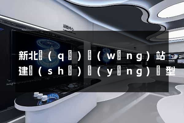 新北區(qū)網(wǎng)站建設(shè)營(yíng)銷型