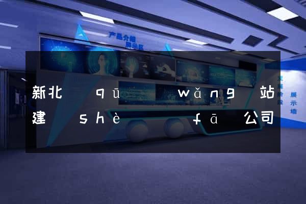 新北區(qū)網(wǎng)站建設(shè)開發(fā)公司