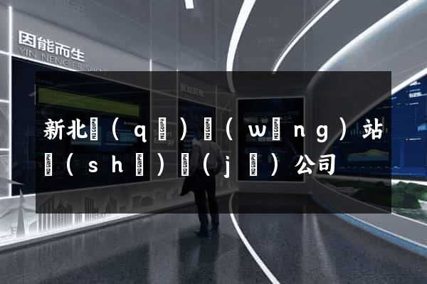新北區(qū)網(wǎng)站設(shè)計(jì)公司
