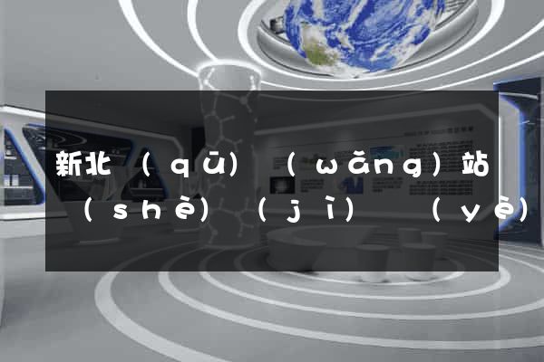 新北區(qū)網(wǎng)站設(shè)計(jì)專業(yè)的公司