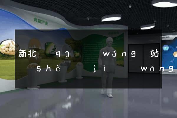 新北區(qū)網(wǎng)站設(shè)計(jì)網(wǎng)站建設(shè)
