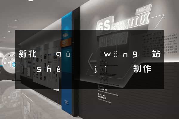 新北區(qū)網(wǎng)站設(shè)計(jì)與制作