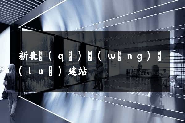 新北區(qū)網(wǎng)絡(luò)建站