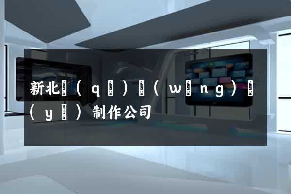 新北區(qū)網(wǎng)頁(yè)制作公司