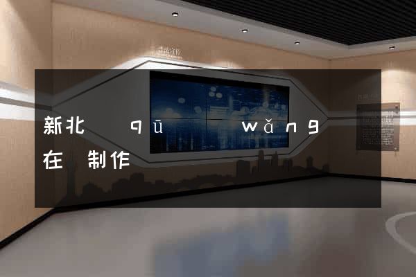 新北區(qū)網(wǎng)頁在線制作